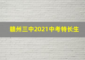 赣州三中2021中考特长生