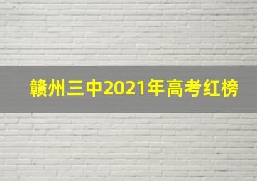 赣州三中2021年高考红榜