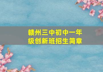 赣州三中初中一年级创新班招生简章