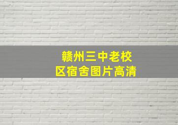 赣州三中老校区宿舍图片高清