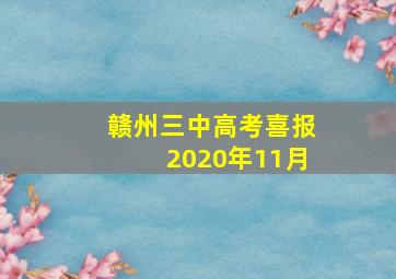 赣州三中高考喜报2020年11月