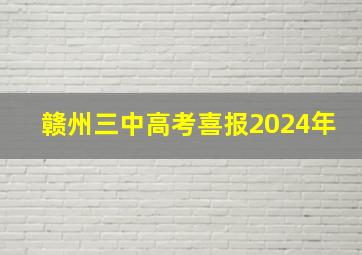 赣州三中高考喜报2024年