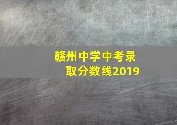 赣州中学中考录取分数线2019