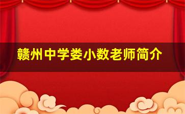 赣州中学娄小数老师简介