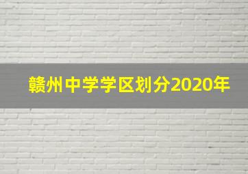 赣州中学学区划分2020年