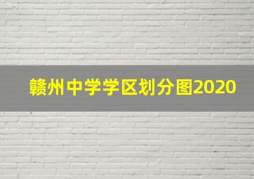 赣州中学学区划分图2020