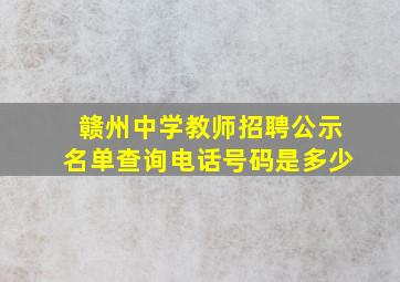 赣州中学教师招聘公示名单查询电话号码是多少