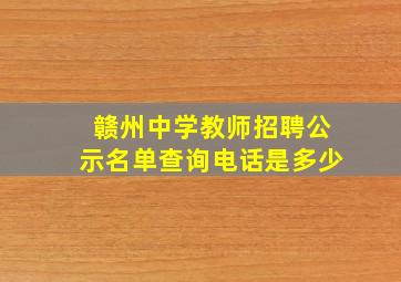 赣州中学教师招聘公示名单查询电话是多少