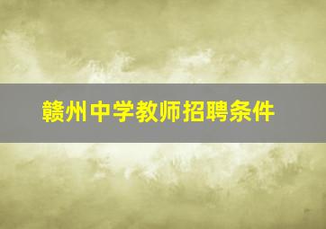 赣州中学教师招聘条件