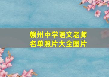 赣州中学语文老师名单照片大全图片