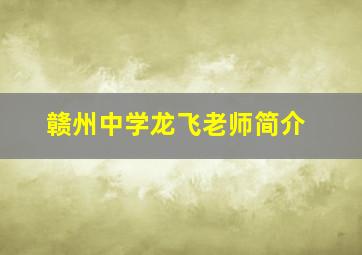 赣州中学龙飞老师简介