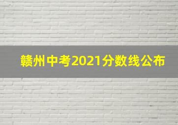 赣州中考2021分数线公布