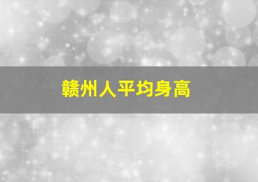 赣州人平均身高