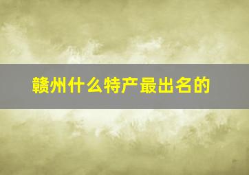 赣州什么特产最出名的