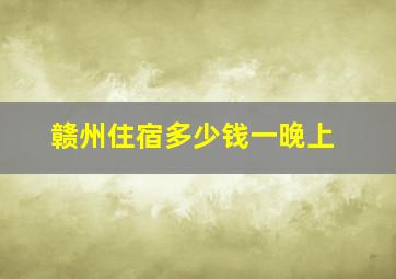 赣州住宿多少钱一晚上