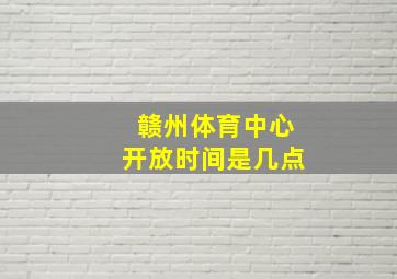 赣州体育中心开放时间是几点