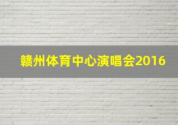 赣州体育中心演唱会2016