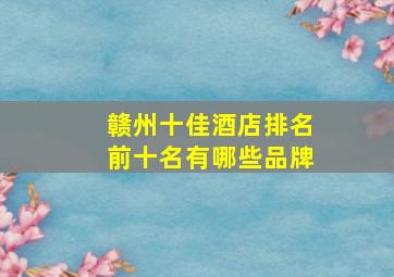 赣州十佳酒店排名前十名有哪些品牌