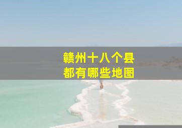 赣州十八个县都有哪些地图