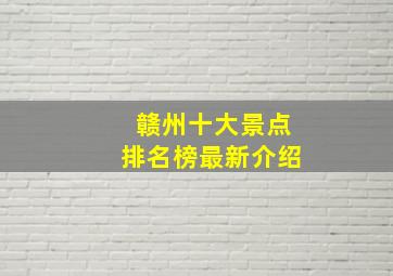 赣州十大景点排名榜最新介绍