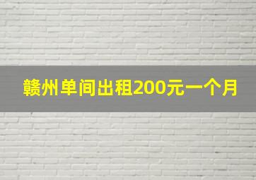 赣州单间出租200元一个月