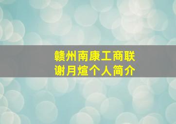 赣州南康工商联谢月煊个人简介