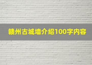 赣州古城墙介绍100字内容