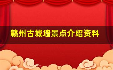 赣州古城墙景点介绍资料