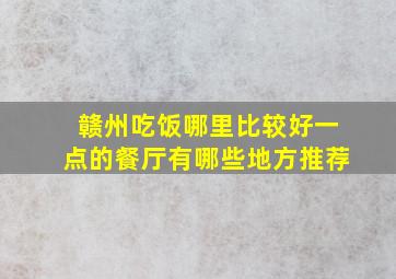 赣州吃饭哪里比较好一点的餐厅有哪些地方推荐