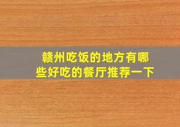 赣州吃饭的地方有哪些好吃的餐厅推荐一下