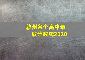 赣州各个高中录取分数线2020