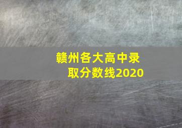 赣州各大高中录取分数线2020