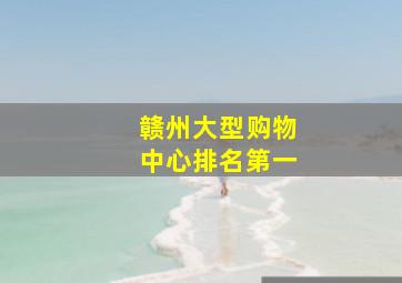 赣州大型购物中心排名第一