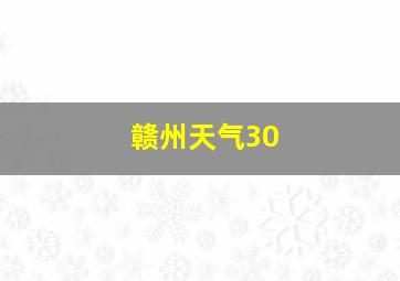 赣州天气30