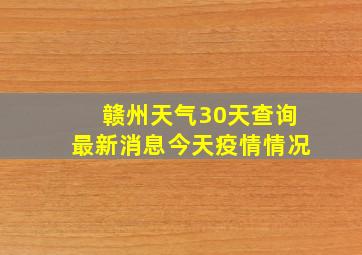 赣州天气30天查询最新消息今天疫情情况