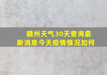 赣州天气30天查询最新消息今天疫情情况如何