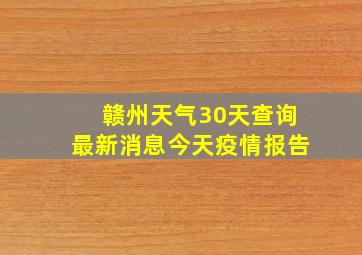 赣州天气30天查询最新消息今天疫情报告