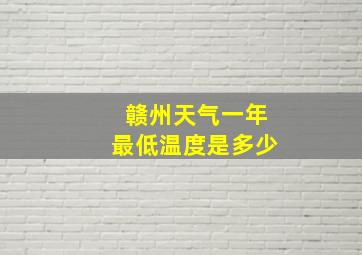 赣州天气一年最低温度是多少