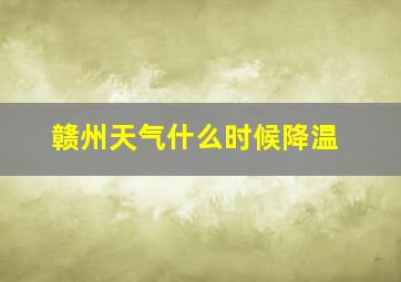 赣州天气什么时候降温