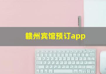 赣州宾馆预订app