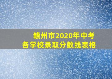 赣州市2020年中考各学校录取分数线表格