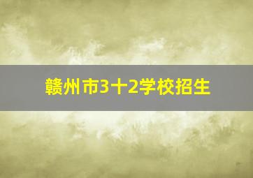 赣州市3十2学校招生