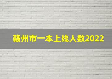 赣州市一本上线人数2022