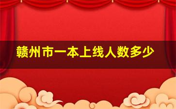 赣州市一本上线人数多少