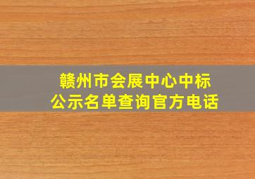 赣州市会展中心中标公示名单查询官方电话