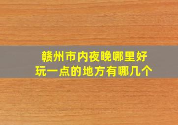 赣州市内夜晚哪里好玩一点的地方有哪几个