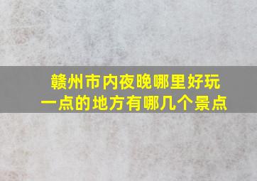 赣州市内夜晚哪里好玩一点的地方有哪几个景点