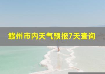 赣州市内天气预报7天查询