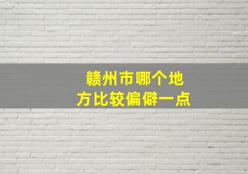 赣州市哪个地方比较偏僻一点