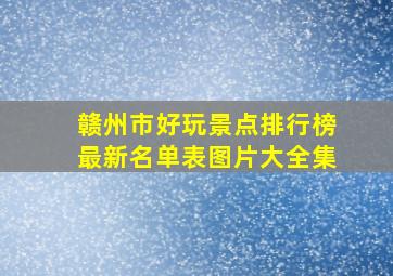 赣州市好玩景点排行榜最新名单表图片大全集